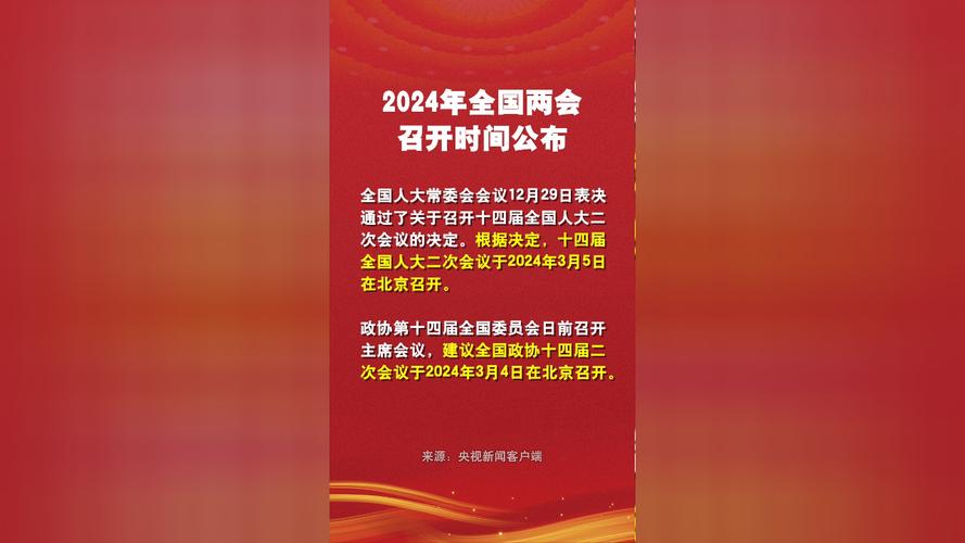 今日科普一下！全国两会召开日期,百科词条爱好_2024最新更新